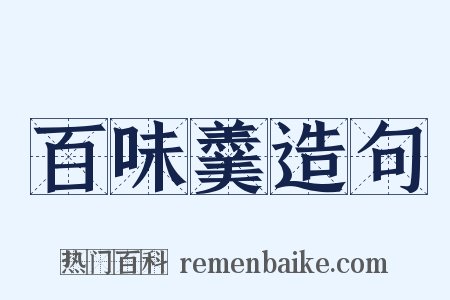 百味羹造句是什么意思的图片